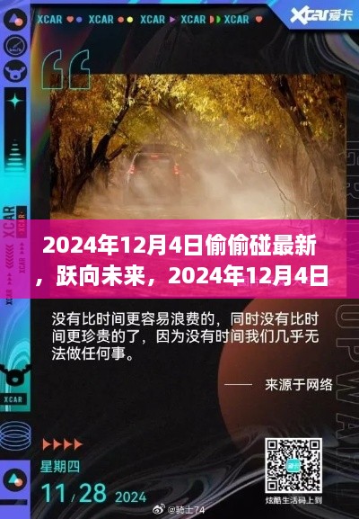 躍向未來，揭秘2024年12月4日的秘密學(xué)習(xí)之旅