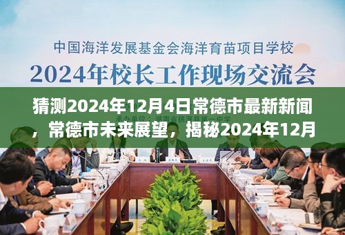 揭秘，常德市未來展望與最新新聞背景影響——預測2024年12月4日動態(tài)分析