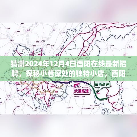 猜測(cè)2024年12月4日酉陽在線最新招聘，探秘小巷深處的獨(dú)特小店，酉陽在線最新招聘背后的故事