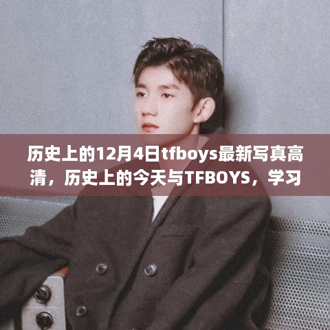 歷史上的今天與TFBOYS，高清寫真見證成長(zhǎng)與自信的力量