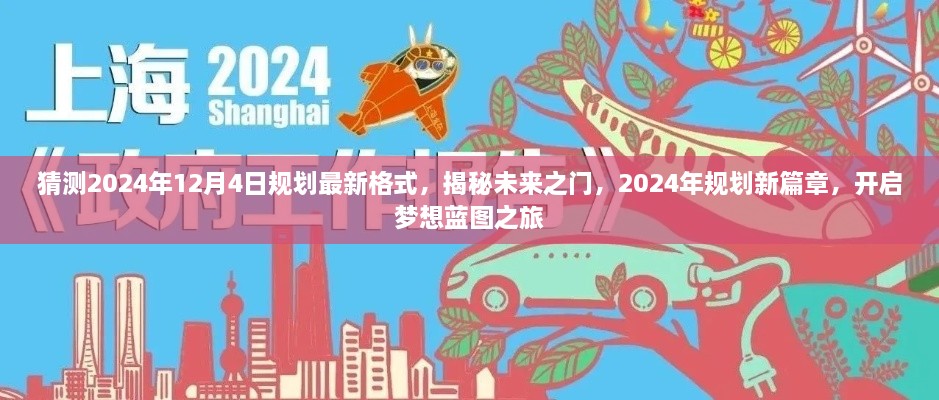 揭秘未來之門，2024年規(guī)劃新篇章與夢想藍圖之旅開啟時間預(yù)測