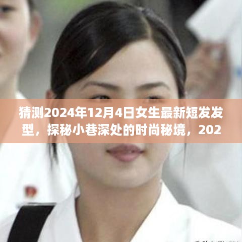 探秘時尚秘境，2024年女生最新短發(fā)發(fā)型預(yù)測之旅，揭秘小巷深處的流行趨勢