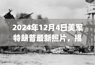 美軍中的特朗普身影揭秘，一張未來照片揭示歷史風(fēng)云與時(shí)代印記