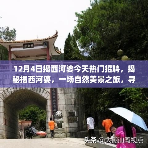 揭西河婆熱門招聘日，自然美景之旅與心靈寧靜的探尋