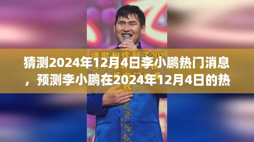 李小鵬動(dòng)向揭秘，預(yù)測(cè)分析其在2024年12月4日的熱門消息動(dòng)向