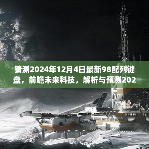 「未來科技解析與預(yù)測，2024年頂級98配列鍵盤發(fā)展趨勢展望」