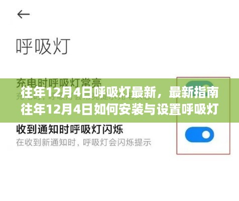 往年12月4日呼吸燈最新指南，安裝、設置及操作從入門到精通