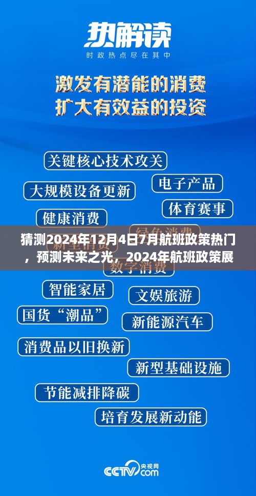 建議，，「未來(lái)之光，2024年航班政策展望與七月末航程啟示」深度解析航班政策趨勢(shì)及七月末航班啟示。