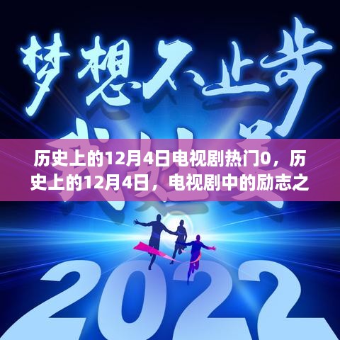 歷史上的12月4日電視劇勵(lì)志之光，點(diǎn)亮人生變化與自信之路