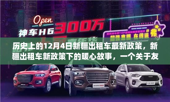 新疆出租車新政策下的暖心故事，友誼與陪伴的溫馨日常（附歷史背景）