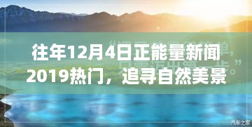 追尋自然美景之旅，正能量新聞回顧與心靈寧?kù)o之旅的啟示（2019年12月4日）