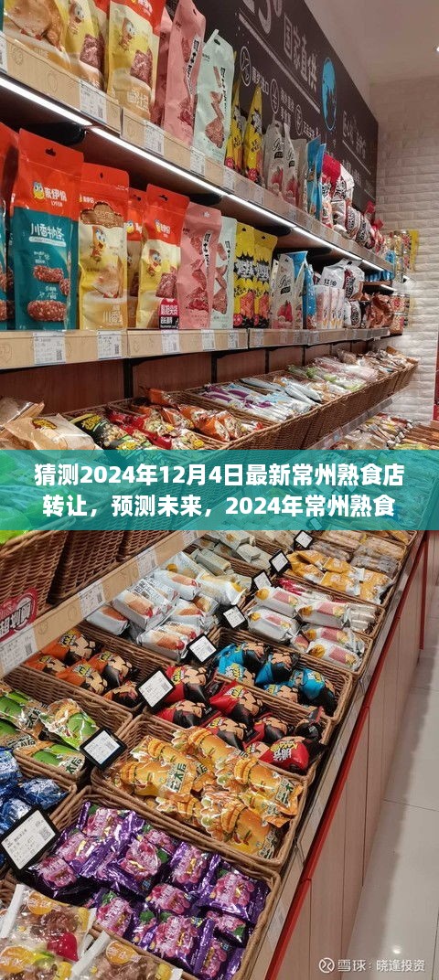 2024年常州熟食店轉(zhuǎn)讓趨勢(shì)分析，預(yù)測(cè)未來市場(chǎng)走向