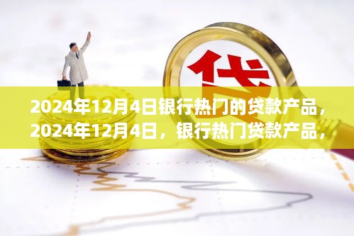 時代背景下的金融之光，2024年12月4日熱門銀行貸款產(chǎn)品解析