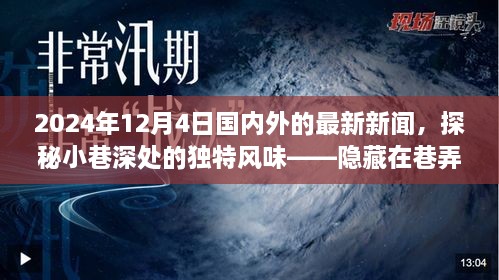 探秘小巷深處的獨特風味與全球最新資訊，隱藏在巷弄間的秘密小店在2024年12月4日的國內(nèi)外新聞聚焦