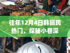 探秘韓振民韓餐小鋪，小巷深處的獨(dú)特風(fēng)味歷年回顧