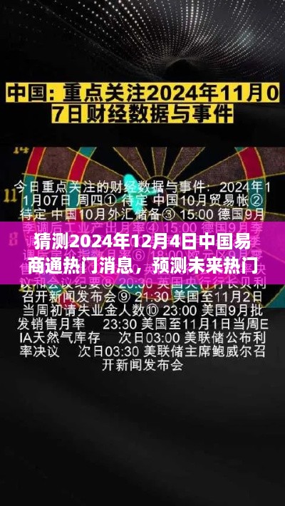 掌握技巧，洞悉未來，預測中國易商通熱門資訊，揭秘2024年12月4日最新動態(tài)