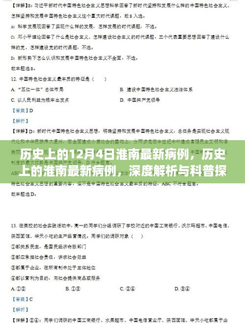 深度解析與科普探討，歷史上的淮南最新病例回顧與探討（12月4日）