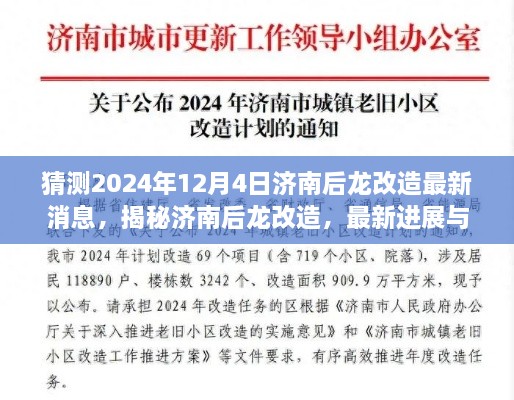 揭秘濟南后龍改造最新進展與未來展望，2024年12月4日最新消息揭秘！