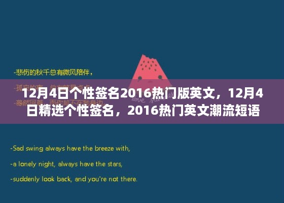 精選熱門英文潮流短語，個(gè)性簽名大放送，十二月四日專屬定制