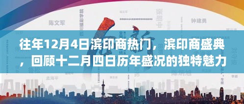 濱印商盛典，歷年盛況回顧，獨(dú)特魅力的十二月四日