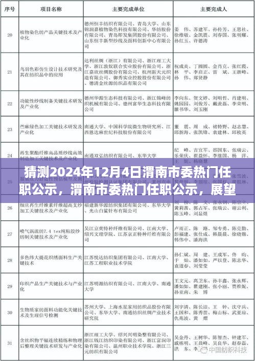 渭南市委熱門任職公示展望，揭秘未來篇章，聚焦2024年12月4日