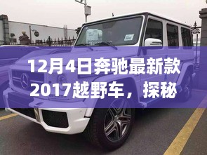 探秘隱藏版特色店，奔馳最新款越野車發(fā)現(xiàn)之旅，記一場(chǎng)越野盛宴的獨(dú)家故事