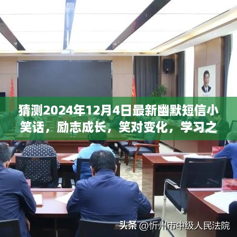 笑對人生變化，勵志成長之路上的幽默與自信——每日一笑，2024年12月4日最新小笑話