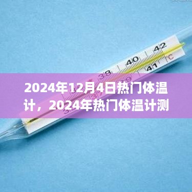 2024年熱門體溫計(jì)測(cè)評(píng)，精準(zhǔn)便捷，開啟新生活