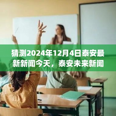 2024年12月4日泰安新聞?wù)雇馕鑫磥戆l(fā)展趨勢與觀點