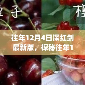 探秘往年12月4日深紅劍最新版，小巷美食寶藏揭秘