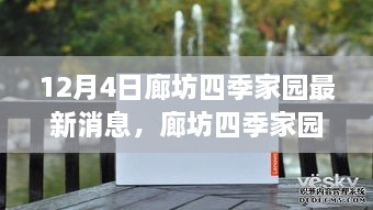 廊坊四季家園最新動態(tài)深度評測與全面介紹，12月4日最新消息速遞