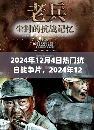 致敬英雄，銘記歷史，盤點(diǎn)2024年熱門抗日戰(zhàn)爭(zhēng)電影回顧