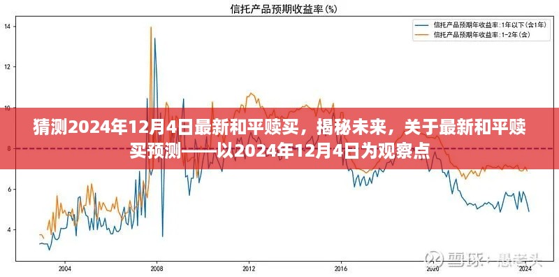 揭秘未來(lái)和平贖買(mǎi)新動(dòng)向，以2024年12月4日為觀察點(diǎn)的預(yù)測(cè)分析