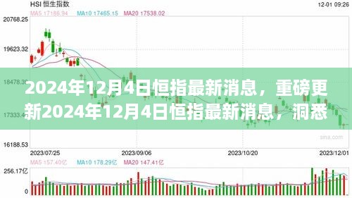 2024年12月4日恒指最新消息解讀，洞悉市場(chǎng)走勢(shì)，把握投資機(jī)會(huì)！