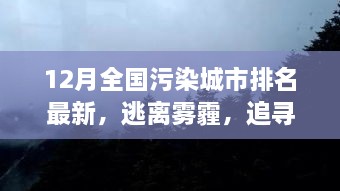 逃離霧霾，追尋藍(lán)天，全國污染城市排名最新，開啟自然美景探索之旅