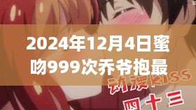 蜜吻999次喬爺深情擁抱最新章節(jié)探秘（2024年12月4日）