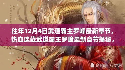 熱血連載揭秘，武道霸主羅峰最新章節(jié)預(yù)告，12月4日震撼更新！