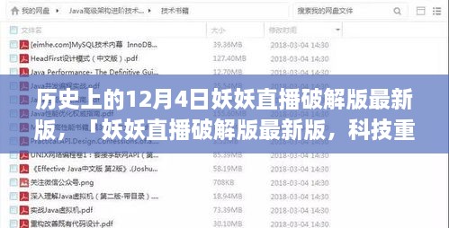妖妖直播破解版最新動(dòng)態(tài)，科技重塑直播體驗(yàn)的歷史性跨越（12月4日）