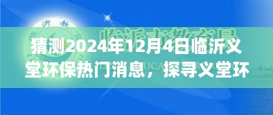 探尋義堂環(huán)保新篇章，心靈與自然和諧共生猜想，臨沂義堂環(huán)保熱門(mén)消息猜想（2024年12月4日）