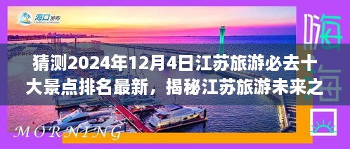 揭秘江蘇旅游未來(lái)之星，預(yù)測(cè)江蘇十大必游景點(diǎn)排行榜（最新排名，2024年）