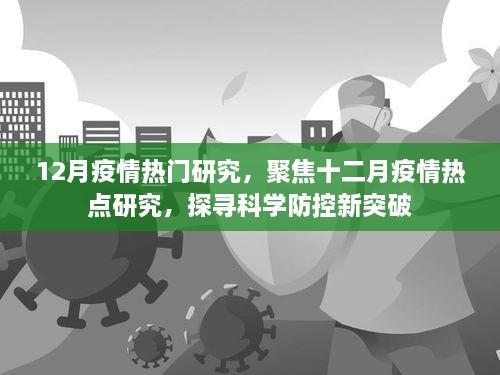 12月疫情熱門研究，聚焦十二月疫情熱點研究，探尋科學防控新突破