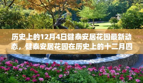 歷史上的十二月四日健泰安居花園的最新動態(tài)及其多維影響探討