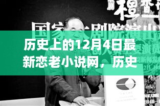 歷史上的今天與戀老小說，勵(lì)志故事中的自信成長之路