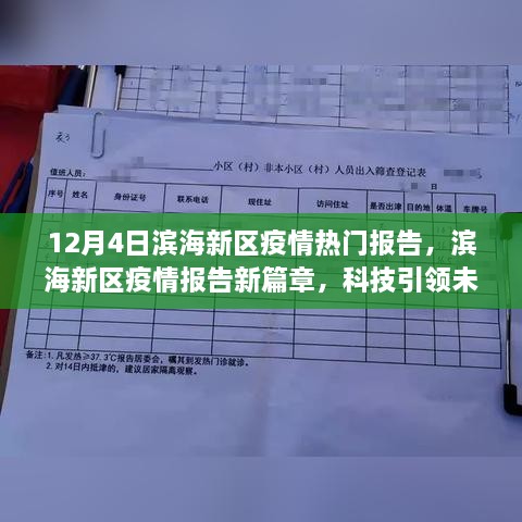 濱海新區(qū)疫情報告新篇章，科技智能守護濱海生活，引領未來抗疫之路