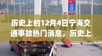 歷史上的12月4日寧海交通事故深度解析與應(yīng)對技能提升指南，熱門消息回顧與反思