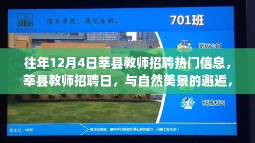 莘縣教師招聘日，與自然美景的邂逅，探尋內(nèi)心寧靜之旅