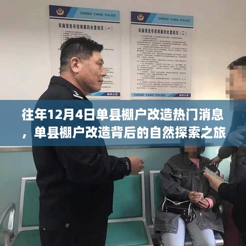 單縣棚戶改造背后的自然探索之旅，心靈出走與回歸的歷程