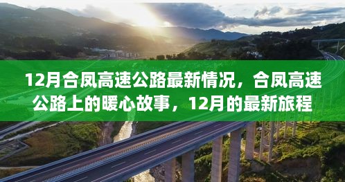 合鳳高速公路暖心故事，最新進(jìn)展與旅程回顧