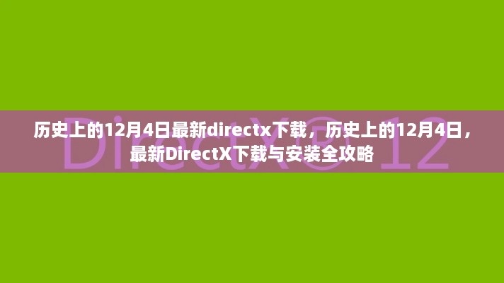 歷史上的12月4日DirectX下載與安裝全攻略，最新DirectX下載及安裝指南