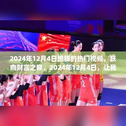 躍向財富之巔，2024年12月4日熱門賺錢視頻，共創(chuàng)財富熱浪